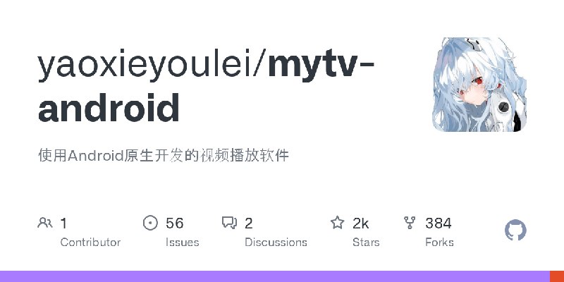 GitHub - yaoxieyoulei/mytv-android: 使用Android原生开发的视频播放软件