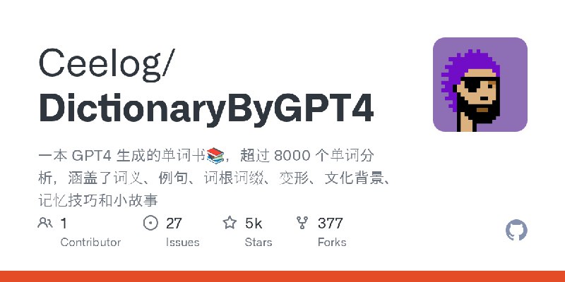 GitHub - Ceelog/DictionaryByGPT4: 一本 GPT4 生成的单词书📚，超过 8000 个单词分析，涵盖了词义、例句、词根词缀、变形、文化背景、记忆技巧和小故事