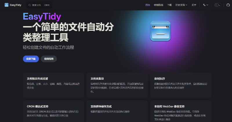 EasyTidy 一个简单的文件自动分类整理工具，能轻松组建文件工作流  #文件