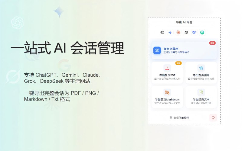 一个Chrome/Edge的扩展：AI exporter，可以把你与大模型对话导出为PDF、MD、图片或文本等四种方式，用.md格式可以很容易转换为Word、Latex或MathType公式，便于在要写的所有资料里进行修改和完善