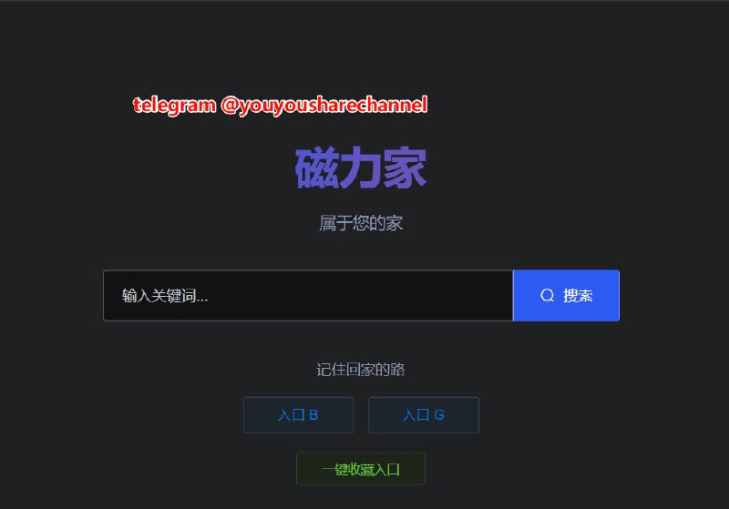 磁力家，一个在线磁力搜索引擎 ，可以搜索各种影视、影视、视频等等学习资源，想要找什么直接输入关键词即可  #磁力