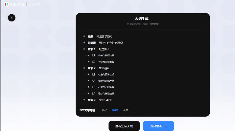 美图设计室 LivePPT，美图公司推出的 1 款免费 AI 生成 PPT 工具#PPT只需输入主题、粘贴一段内容、或导入文件，1 分钟 AI 生成 1 份内容优质、排版 / 配色专业的高质量 PPT，还支持动态模板和演示