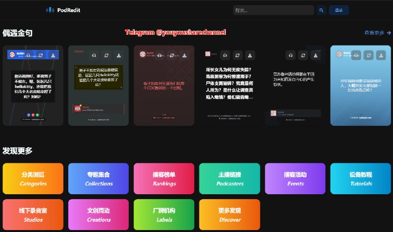 PodRedit，一款热门播客推荐发现工具 #播客致力于让播客内容更易获取和分享的平台，通过先进的语音识别技术，帮助用户更好地理解和传播优质的播客内容，平台包括偶遇金句、热门播客、热门节目等等栏目
