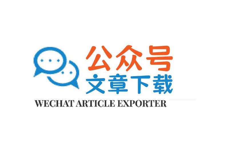 🗣️ Wechat Article Exporter：微信公众号文章批量下载工具 支持阅读量/评论抓取与HTML样式100%还原🏷️ #GitHub项目 #趣站👉 