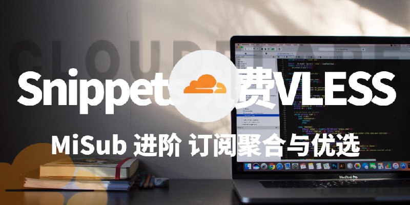 Cloudflare Snippets 免费部署VLESS不限流量节点：MiSub用户进阶教程，实现订阅聚合与优选本篇博文将带你解锁 MiSub 的终极玩法，手把手教你利用“赛博大善人”Cloudflare 正在内测的 Snippets 功能，免费部署属于你自己的、高性能且不限量的 VLESS 代理节点
