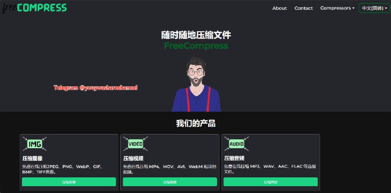 免费在线压缩网站 支持图像、视频、音频、文档、代码文件等压缩 - FreeCompress  #在线文件解压 #文件解压一个免费在线压缩网站，帮助用户随时随地压缩文件，目前FreeCompress支持图像、视频、音频、文档、代码文件等压缩，免注册登陆即可在线使用压缩工具