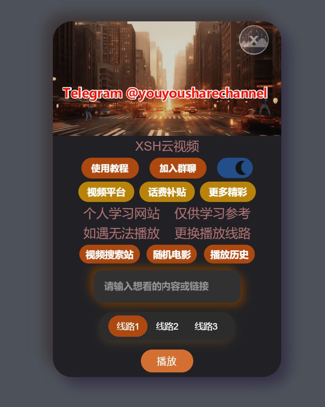 XSH云视频  免费在线VIP视频解析工具  #影视一个免费在线VIP视频解析工具，支持爱奇艺、腾讯视频、芒果TV、优酷视频、bilibili、搜狐视频等等平台VIP视频解析，直接输入视频链接或者搜索影视名称即可，如果无法播放，可以更换线路试试即可，非常实用