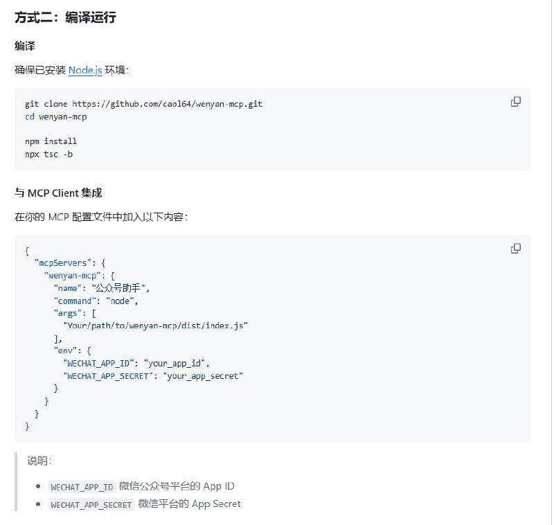 文颜 MCP Server 实现 AI 自动排版并发布微信公众号文章，极大简化内容运营流程：• 支持 Markdown 格式，自动应用多款开源 Typora 主题（Orange Heart、Rainbow、Lapis等），保证排版专业美观  • 兼容微信公众平台，文章可自动发布至微信公众号草稿箱，支持本地及网络图片自动上传，封面图灵活管理  • 多种部署方案：跨平台 CLI、本地安装版、Docker 容器，满足不同场景，方便集成 CI/CD 或 AI 自动化流程  • 基于 Model Context Protocol (MCP)，轻松与 MCP Client 配合，实现全链路自动化公众号运营  • IP 白名单配置保障上传接口稳定，安全可靠，适合大规模内容发布需求  • 开放 Apache-2.0 许可，社区活跃，已有 600+ Star，快速迭代持续优化  文颜 MCP Server 让公众号写作从排版到发布真正实现智能化，解放运营者双手，提升内容效率与质量