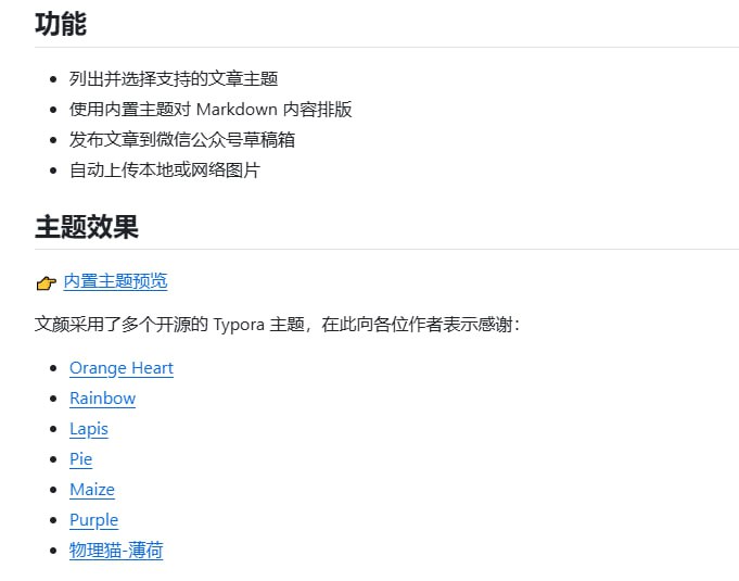 文颜 MCP Server 实现 AI 自动排版并发布微信公众号文章，极大简化内容运营流程：• 支持 Markdown 格式，自动应用多款开源 Typora 主题（Orange Heart、Rainbow、Lapis等），保证排版专业美观  • 兼容微信公众平台，文章可自动发布至微信公众号草稿箱，支持本地及网络图片自动上传，封面图灵活管理  • 多种部署方案：跨平台 CLI、本地安装版、Docker 容器，满足不同场景，方便集成 CI/CD 或 AI 自动化流程  • 基于 Model Context Protocol (MCP)，轻松与 MCP Client 配合，实现全链路自动化公众号运营  • IP 白名单配置保障上传接口稳定，安全可靠，适合大规模内容发布需求  • 开放 Apache-2.0 许可，社区活跃，已有 600+ Star，快速迭代持续优化  文颜 MCP Server 让公众号写作从排版到发布真正实现智能化，解放运营者双手，提升内容效率与质量