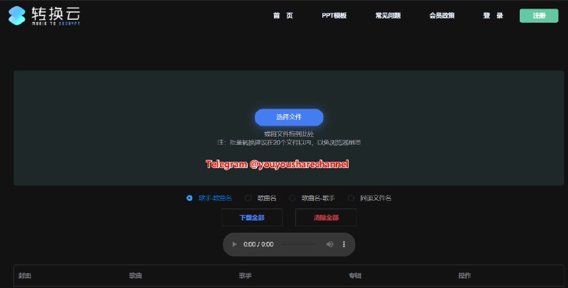 转换云-在线付费加密音乐格式转换工具  #音乐 #音乐解锁一款在线付费加密音乐格式转换工具，专注于解决QQ音乐、网易云音乐等平台下载的加密或特殊格式音频文件（如.ncm、.kgm、.mflac、.mgg、.kmw等）因格式限制无法播放的问题