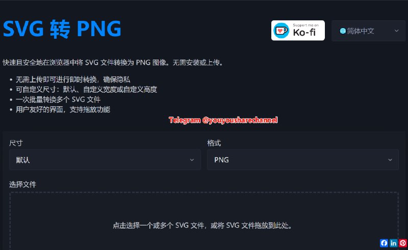 SVG to PNG，图片格式转换工具，支持多文件，支持设置宽度或高度#图片格式转换 #图片格式😒无需上传即可进行即时转换，确保隐私😒可自定义尺寸：默认、自定义宽度或自定义高度😒一次批量转换多个 SVG 文件😒支持 SVG 转 PNG、JPG、WebP 格式b