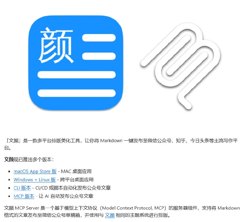 文颜 MCP Server 实现 AI 自动排版并发布微信公众号文章，极大简化内容运营流程：• 支持 Markdown 格式，自动应用多款开源 Typora 主题（Orange Heart、Rainbow、Lapis等），保证排版专业美观  • 兼容微信公众平台，文章可自动发布至微信公众号草稿箱，支持本地及网络图片自动上传，封面图灵活管理  • 多种部署方案：跨平台 CLI、本地安装版、Docker 容器，满足不同场景，方便集成 CI/CD 或 AI 自动化流程  • 基于 Model Context Protocol (MCP)，轻松与 MCP Client 配合，实现全链路自动化公众号运营  • IP 白名单配置保障上传接口稳定，安全可靠，适合大规模内容发布需求  • 开放 Apache-2.0 许可，社区活跃，已有 600+ Star，快速迭代持续优化  文颜 MCP Server 让公众号写作从排版到发布真正实现智能化，解放运营者双手，提升内容效率与质量