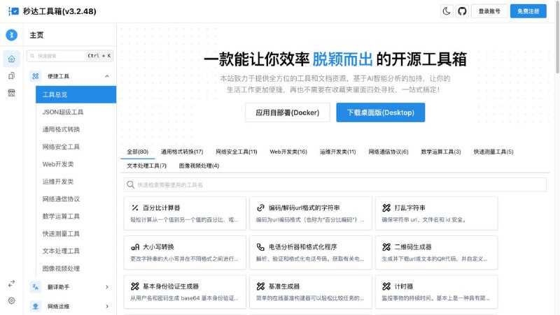 秒达工具箱 — 免费安全的一键式呼出工具箱介绍秒达工具箱是一款隐私优先，可自部署且完全开源的中文工具箱！github：