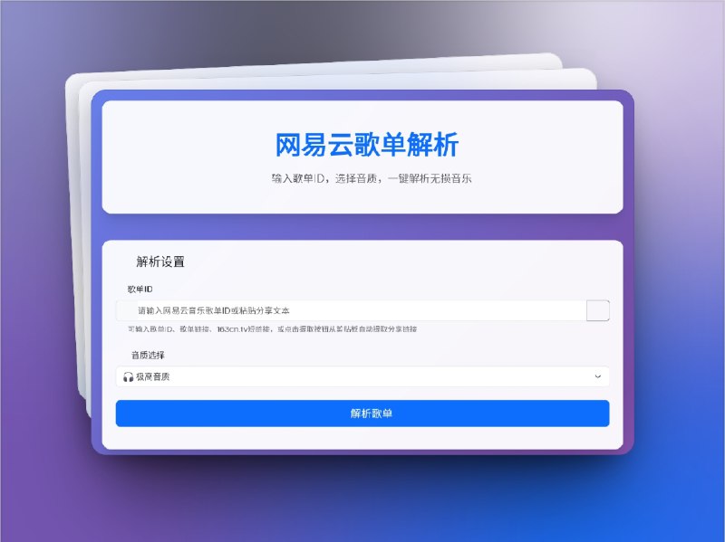 网易云音乐无损解析 | 歌曲/歌单/专辑全能下载工具　网易云音乐无损解析 是一款功能强大的音乐解析工具，支持 歌曲搜索、单曲解析、歌单解析、专辑解析，并可下载多种音质文件，包括 标准音质、极高音质、无损 FLAC、Hi-Res、环绕声、超清母带 等，满足从日常听歌到专业收藏的不同需求　工具同时提供 直观的 Web 界面 与 RESTful API，支持 ID/链接输入、多格式解析、批量处理，让用户可以灵活选择使用方式