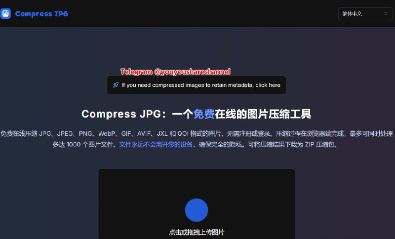 Compress JPG，免费图片压缩工具#图片压缩支持压缩 JPG、JPEG、PNG、WebP、GIF、AVIF、JXL 和 QOI 格式的图片，无需注册或登录