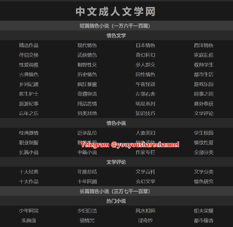 中文大人文学网，一个专门提供免费的大人小说的网站  #小说目前一共四万三千多篇，什么类型的都有，想看啥直接找，也可以搜索，网站结构非常清晰，无广告，非常的干净，纯纯的文字网站，低调良心收藏