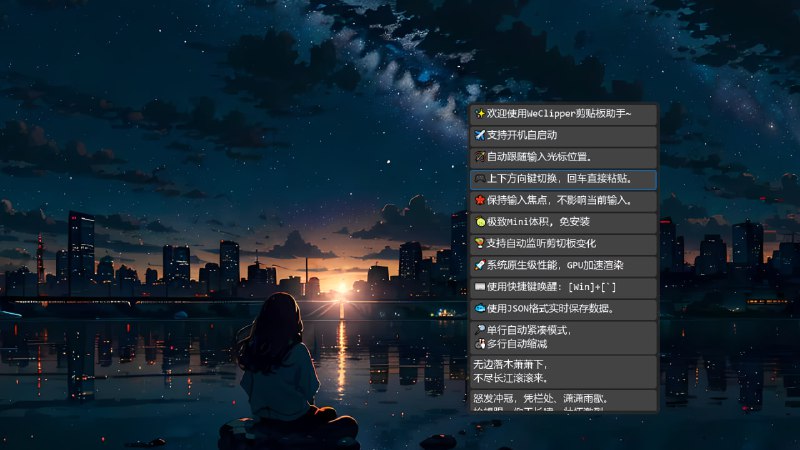 WeClipper 剪贴板助手 #剪贴板特性亮点● 弹窗自动跟随输入光标位置● 单行自动紧凑模式，多行自动缩减● 支持开机自启● 极简风格，优雅清爽● 自研框架，迷你体积，极致性能